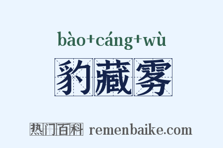 豹藏雾是什么意思的图片